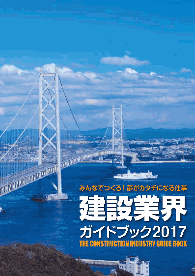 建設業界ガイドブック２０１７