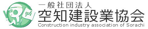 一般社団法人空知建設業協会